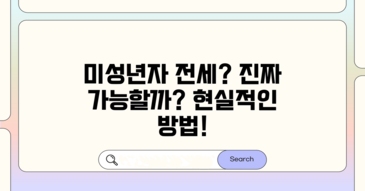 미성년자 전세, 진짜 가능한가요?