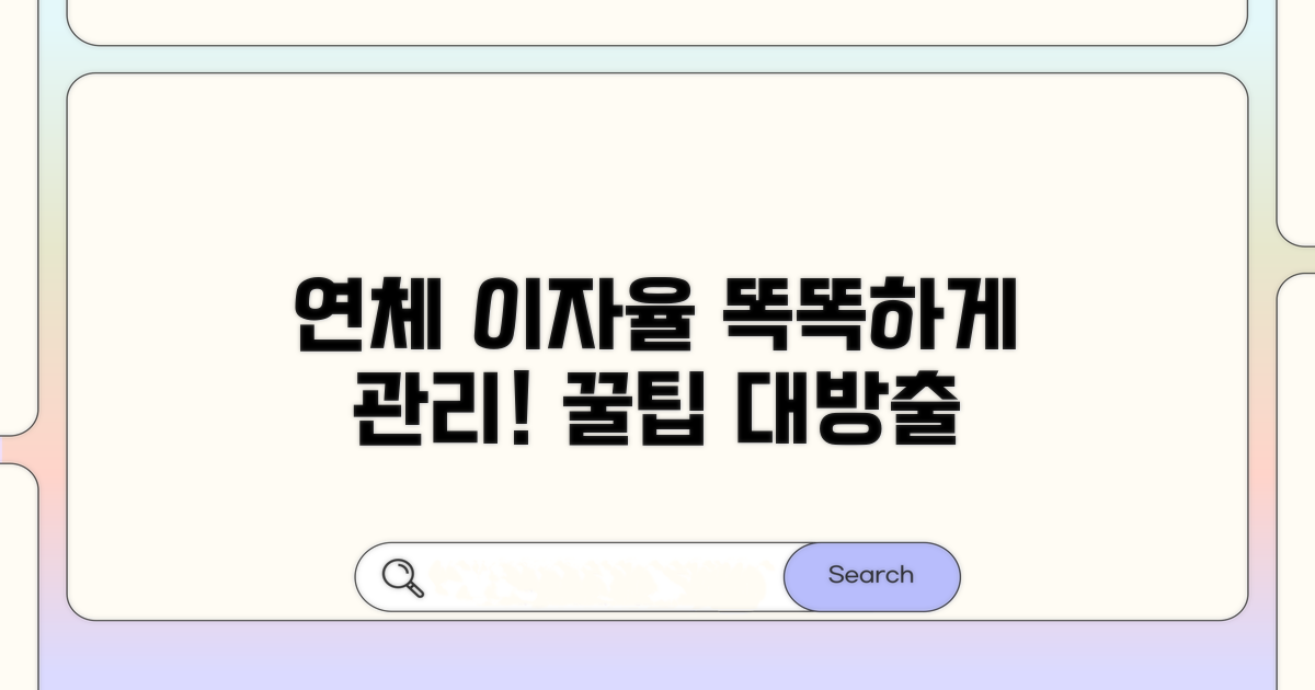 연체 이자율 똑똑하게 관리하는 꿀팁