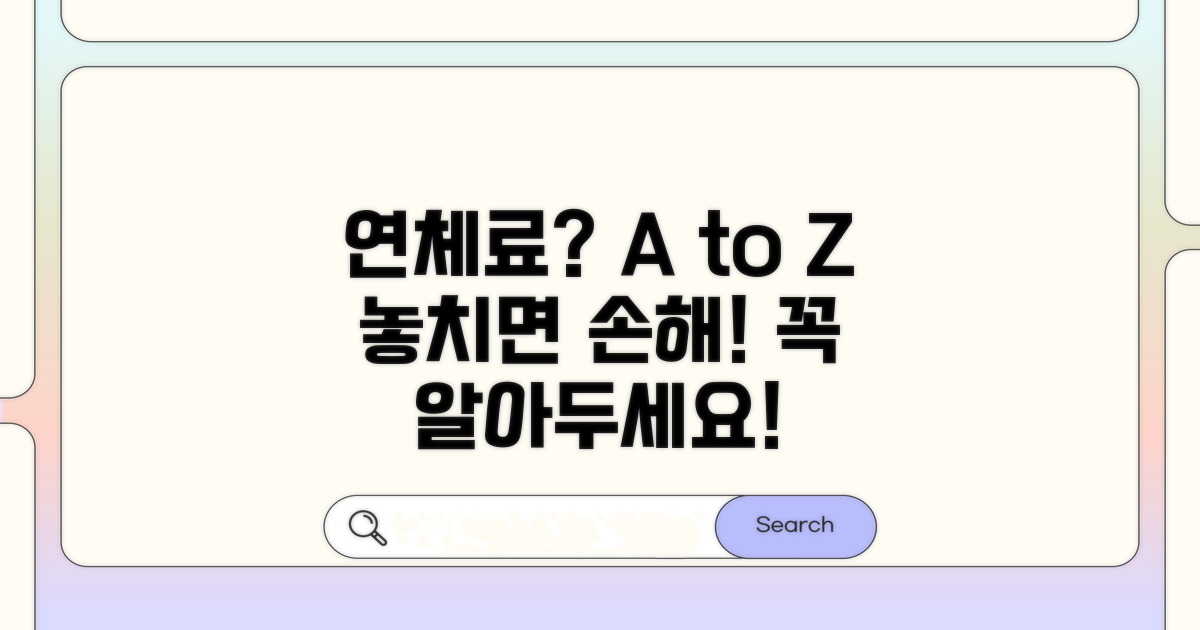 놓치기 쉬운 연체료 주의사항 A to Z