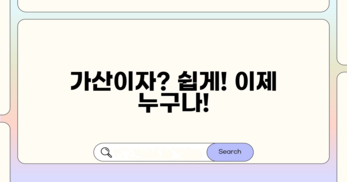 가산이자 계산, 복잡하지 않아요