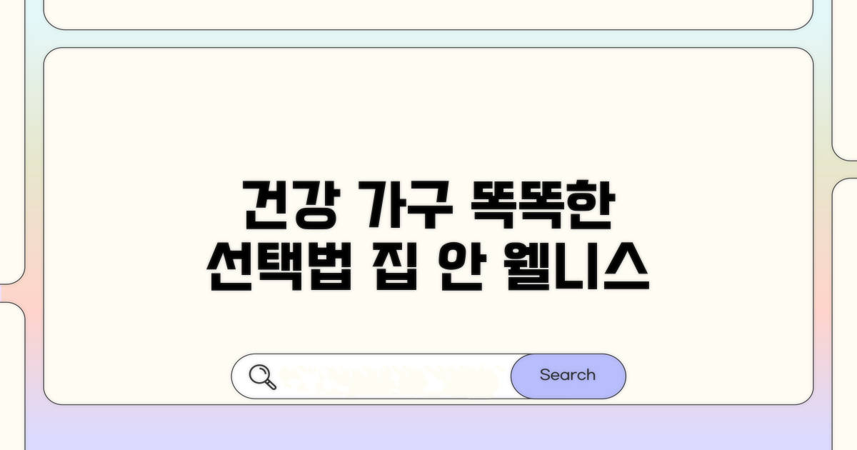 건강을 위한 가구 선택 가이드