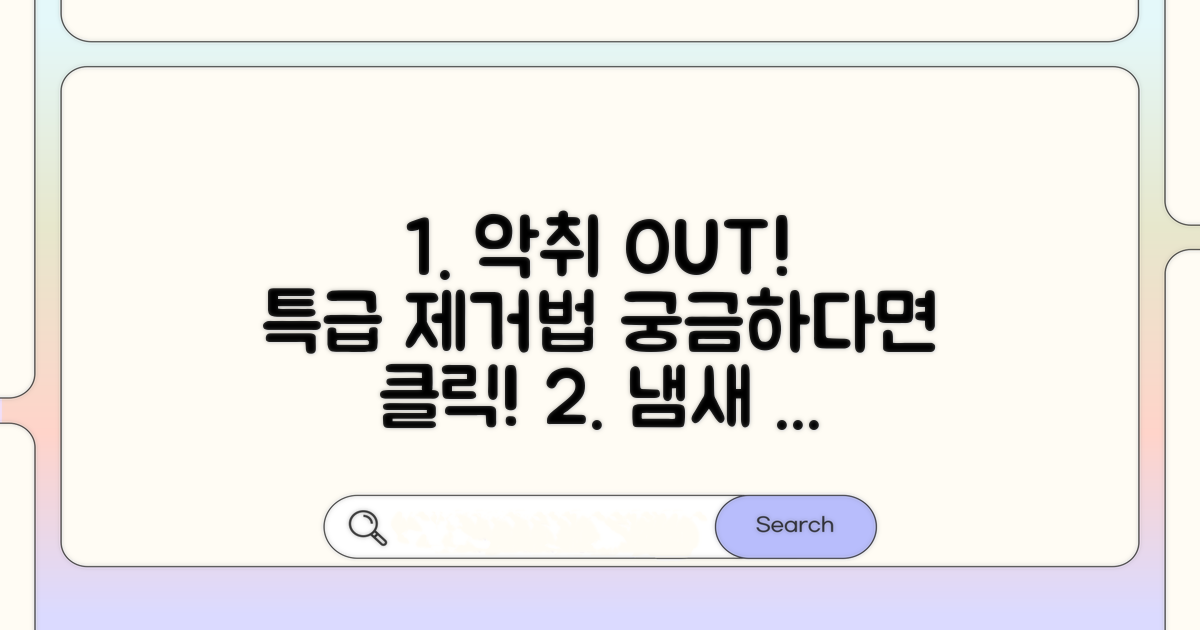 냄새 제거, 어떤 방법이 효과적일까?