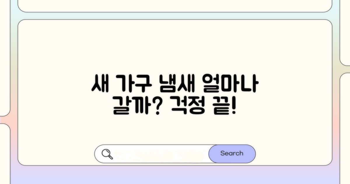 새 가구 냄새 얼마나 갈까?