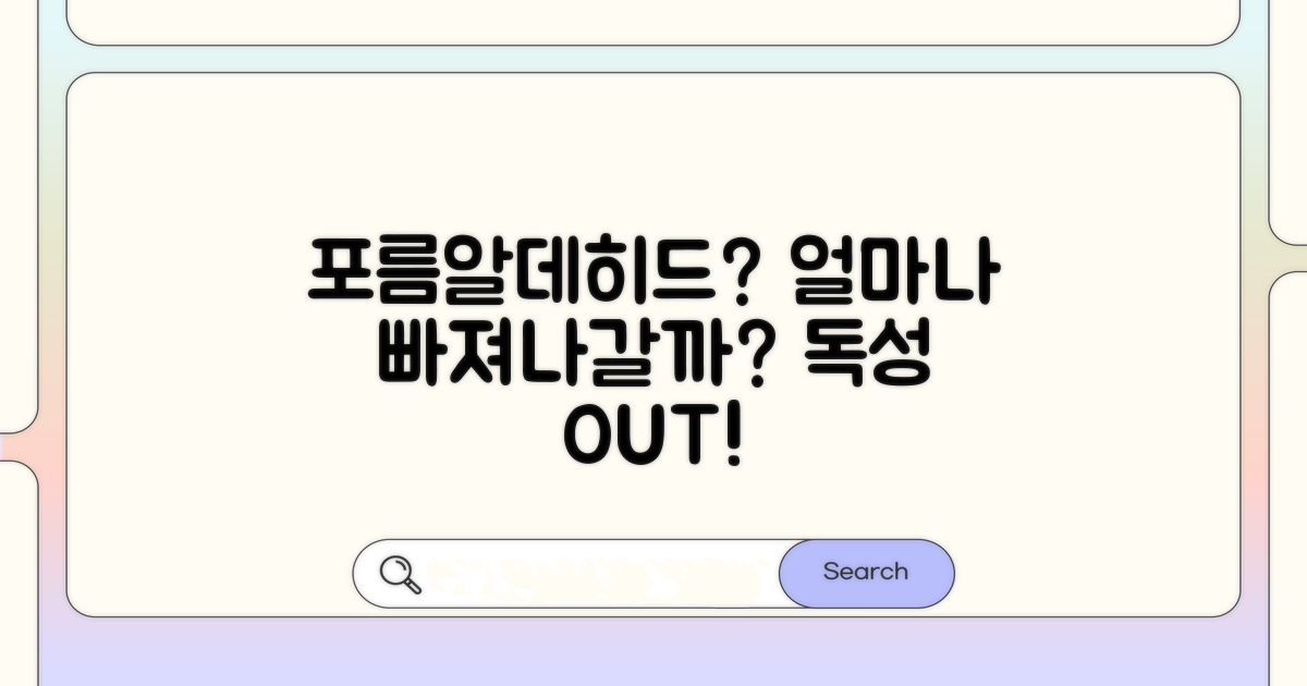 포름알데히드, 얼마나 빠져나갈까?