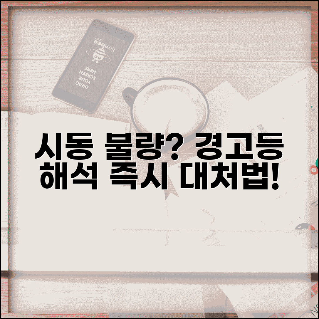 자동차 시동 안걸림 계기판 신호 해석 | 경고등별 의미와 대처법