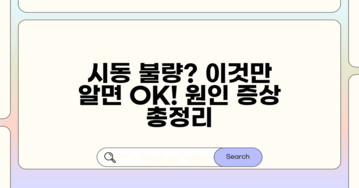 시동 불량 주요 원인과 증상