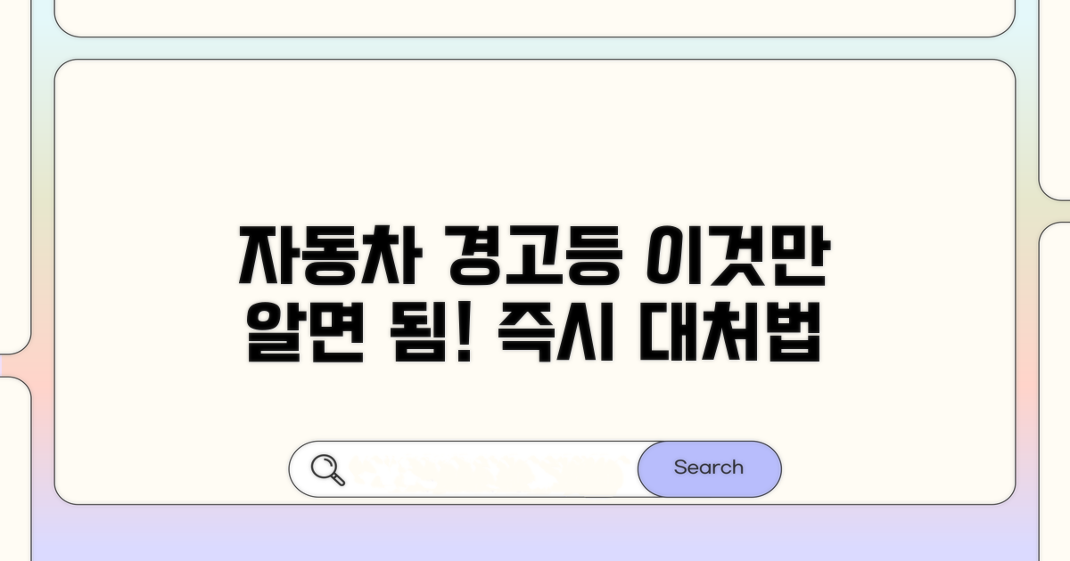 경고등별 의미와 즉시 대처법