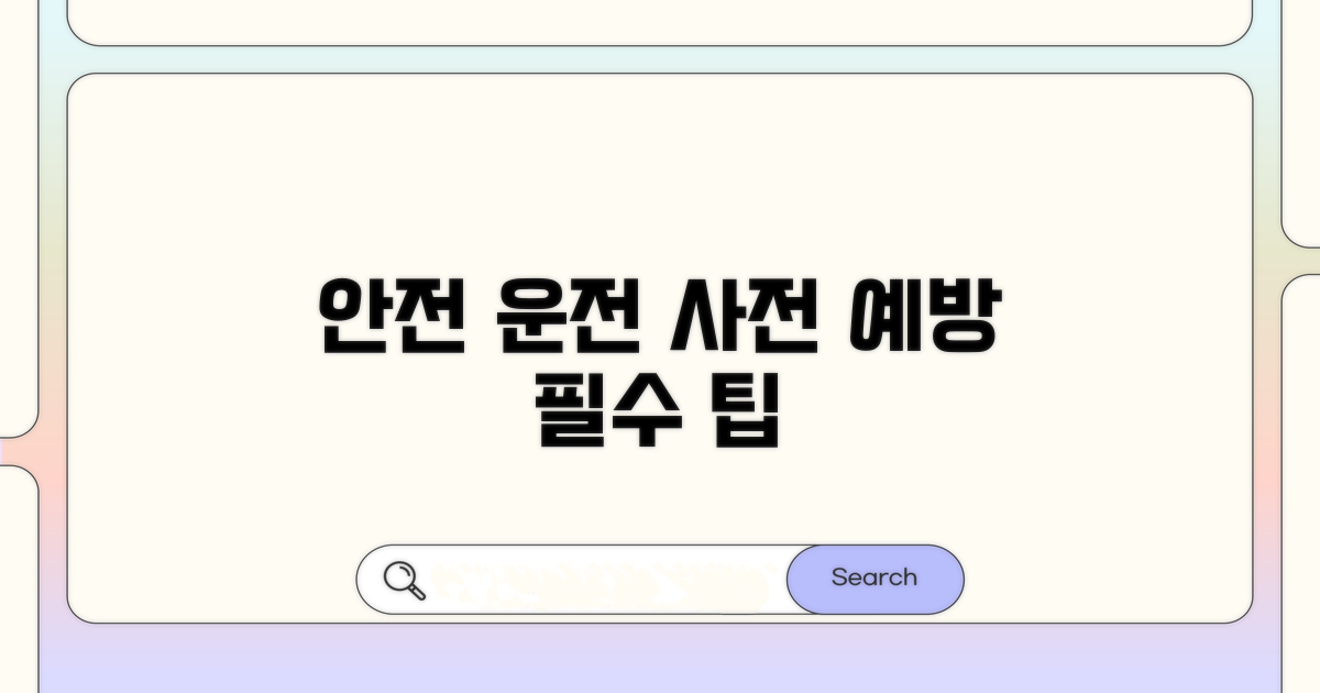 안전 운전 위한 사전 예방 팁