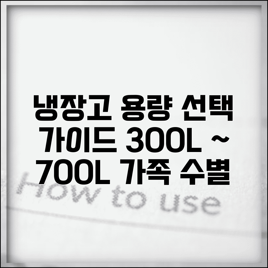 냉장고 크기 선택 300L 500L 700L | 가족 수별 냉장고 용량 추천