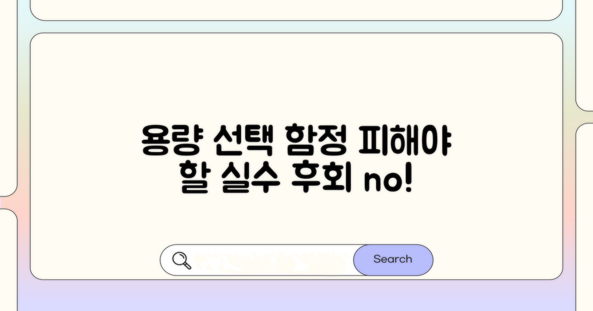 용량 선택 시 놓치기 쉬운 함정