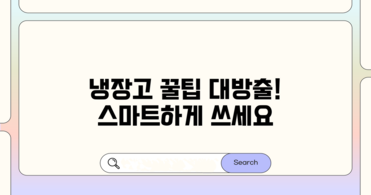 똑똑한 냉장고 활용 꿀팁