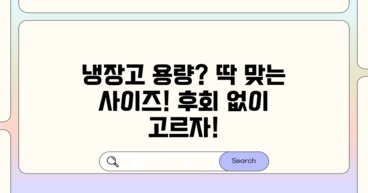 우리 집 맞춤 냉장고 용량 선택법