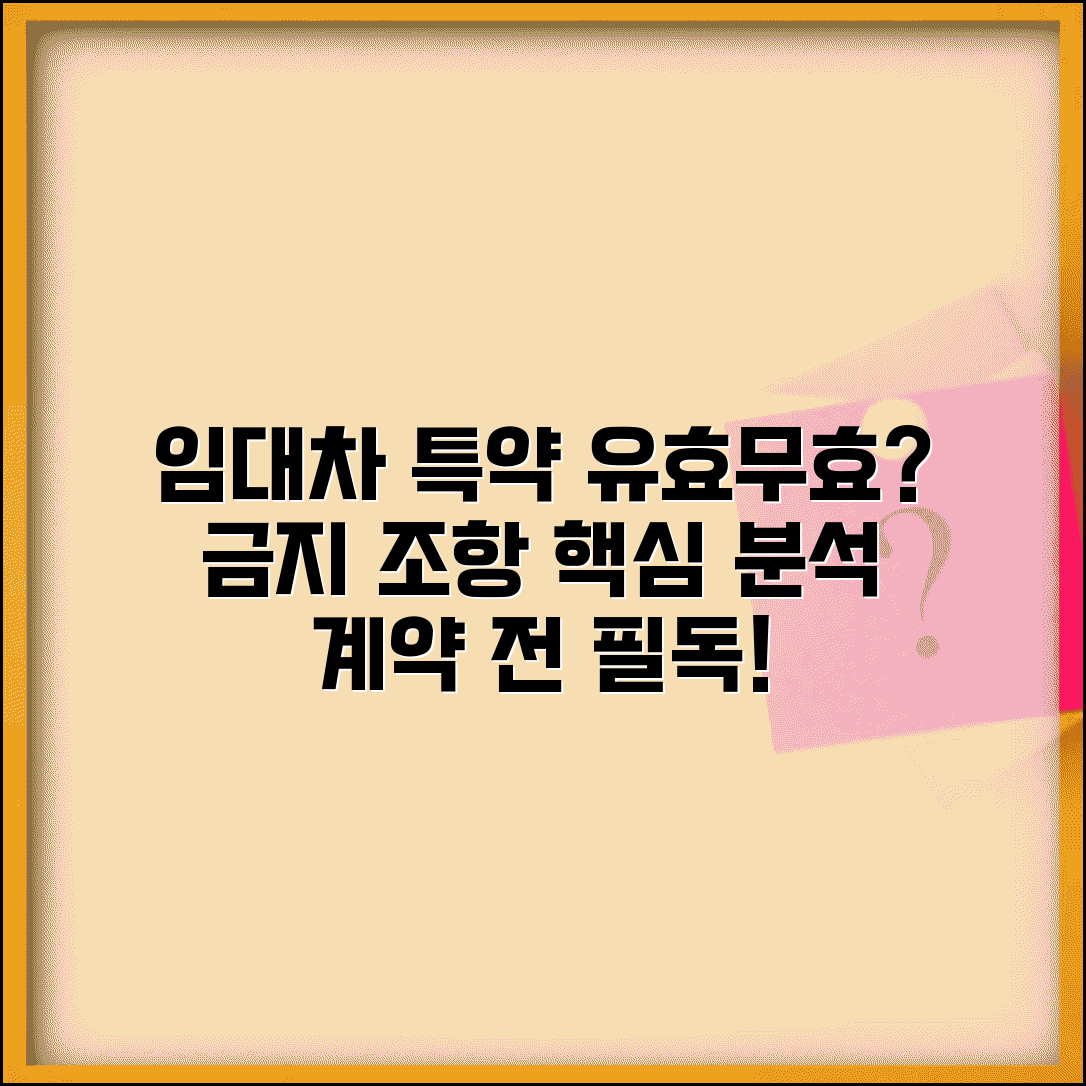 임대차계약 금지 특약 조항 분석 | 유효/무효 조항 판단 기준