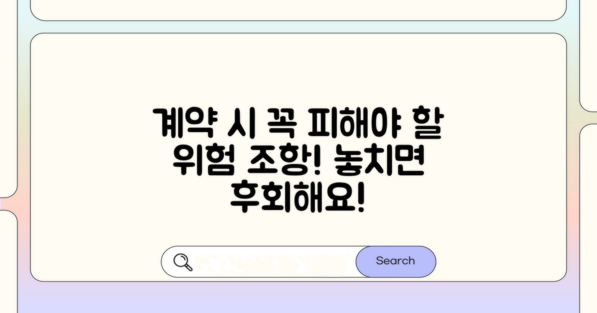 실제 계약 시 피해야 할 조항들