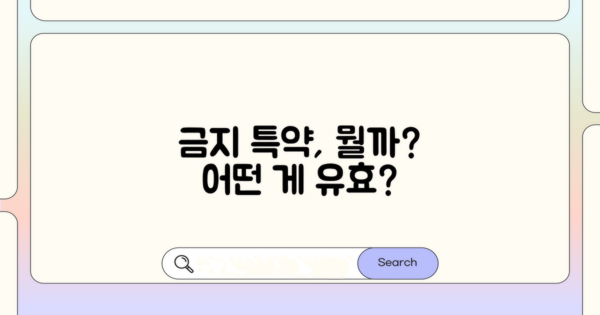 금지 특약, 어떤 것이 유효할까?