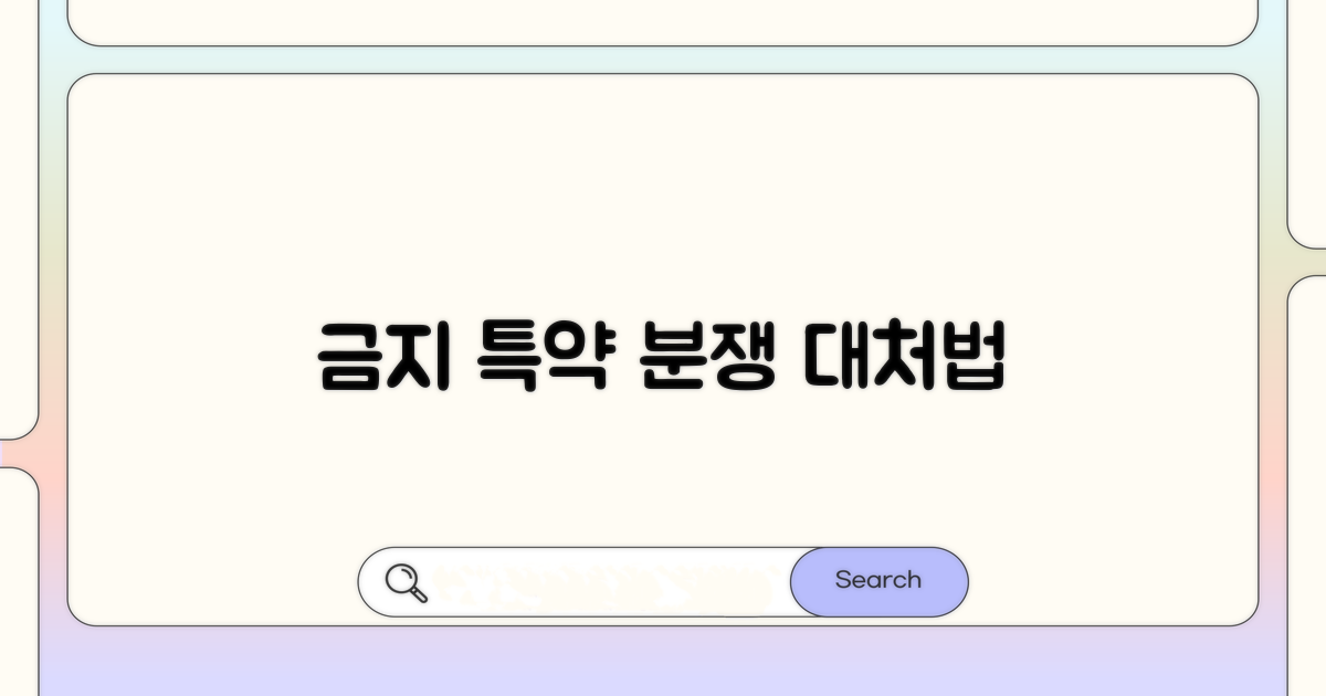 금지 특약, 분쟁 시 대처 방법