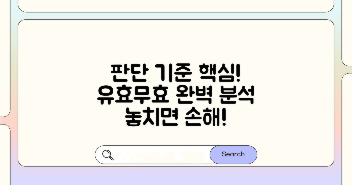 유효/무효 판단 핵심 기준 파헤치기