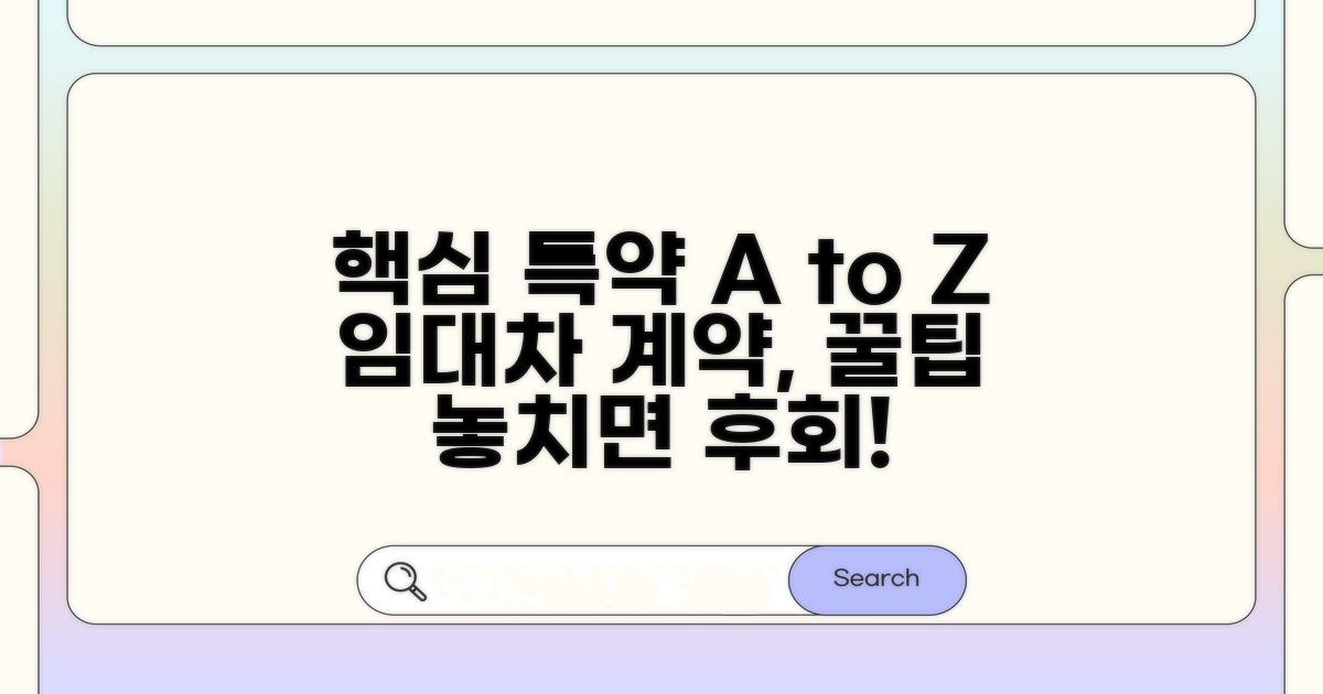 임대차 계약, 현명한 특약 활용법