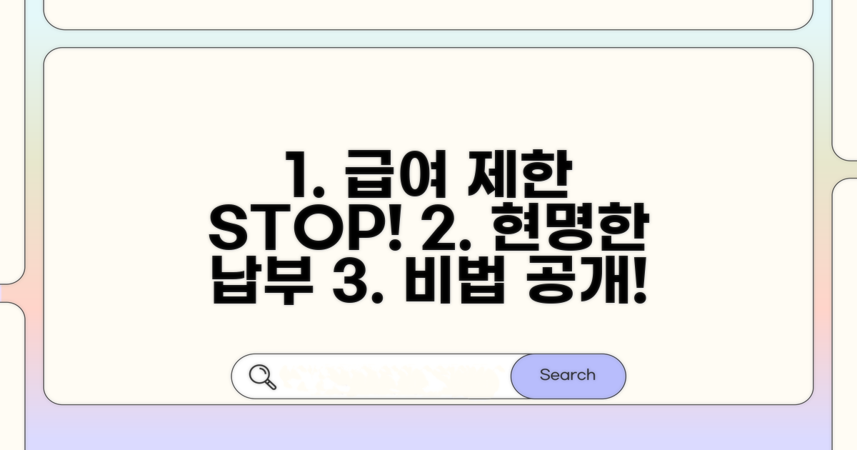 급여 제한 피하는 납부 방법 안내