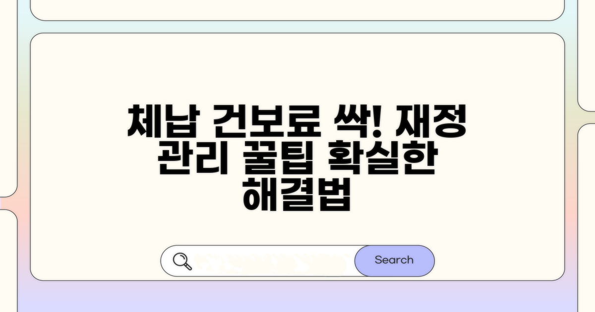 체납 건보료 해결 꿀팁과 재정 관리