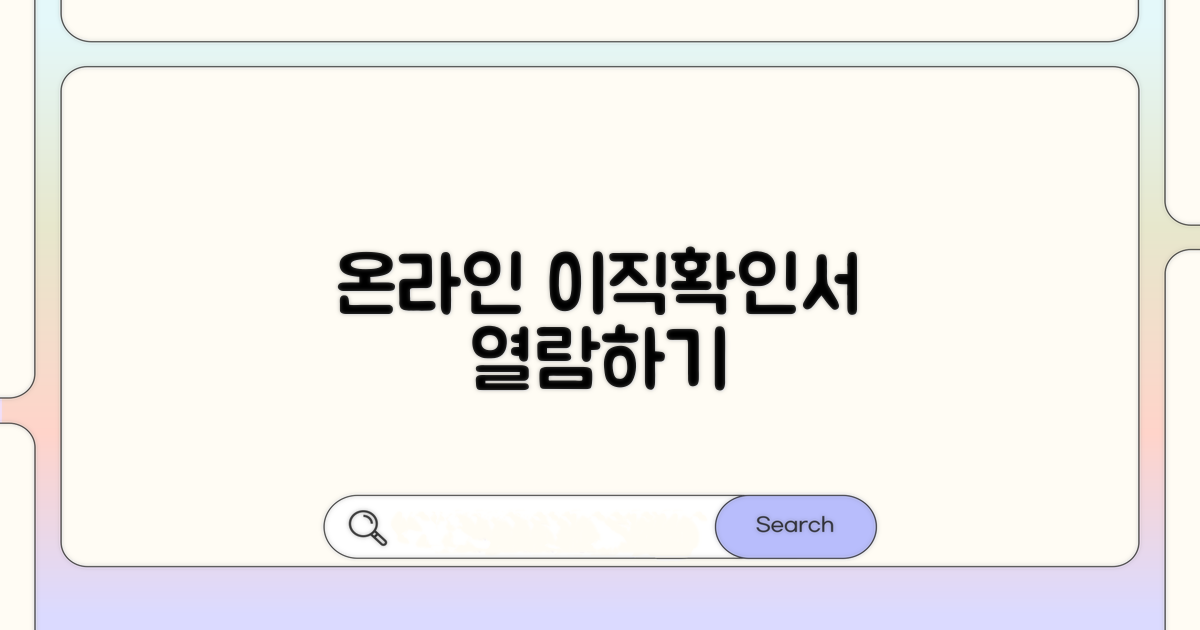 내 이직확인서, 온라인으로 열람하기