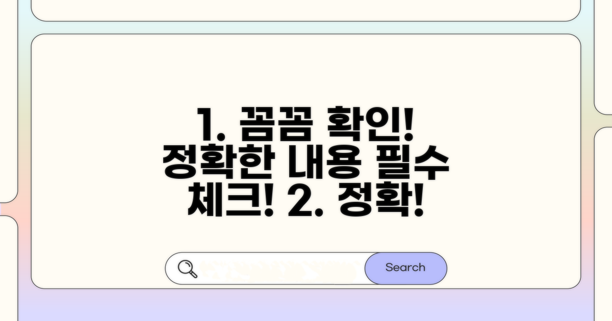 정확한 작성 내용, 꼼꼼히 확인하세요