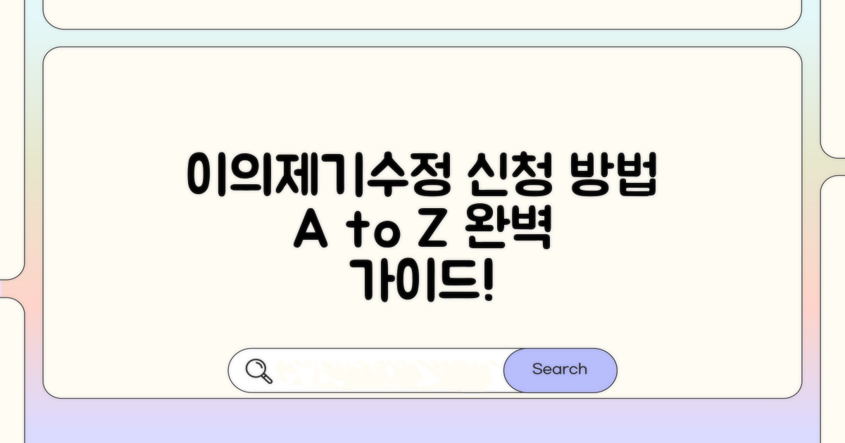 이의제기 및 수정, 이렇게 신청하세요