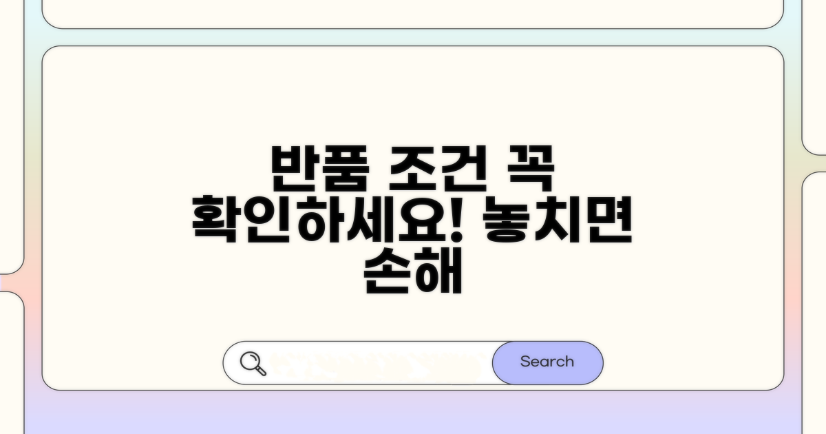 주의해야 할 반품 조건 확인 필수