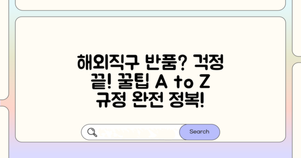 해외직구 반품 규정 완전 정복