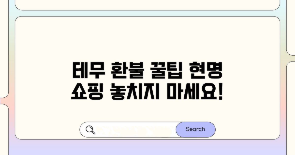 테무 쇼핑, 환불 꿀팁으로 현명하게