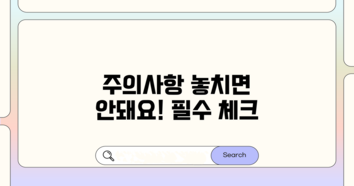 놓치기 쉬운 주의사항 체크!