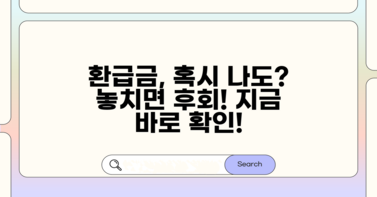 환급금, 혹시 나도? 확인하세요!