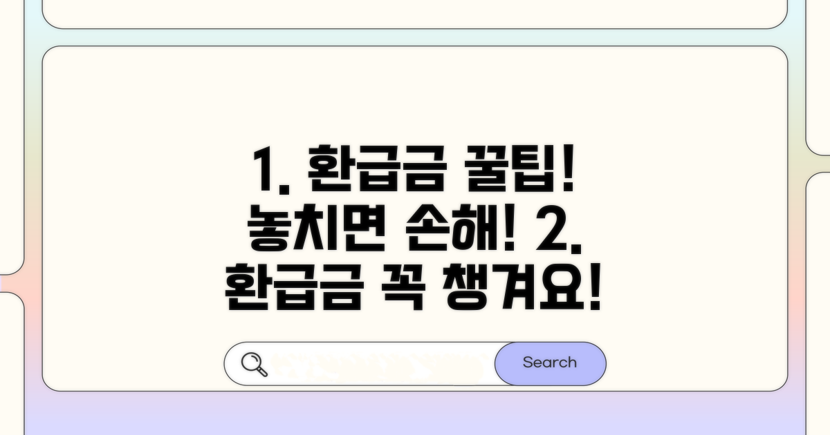 환급금 확인 후 활용 꿀팁