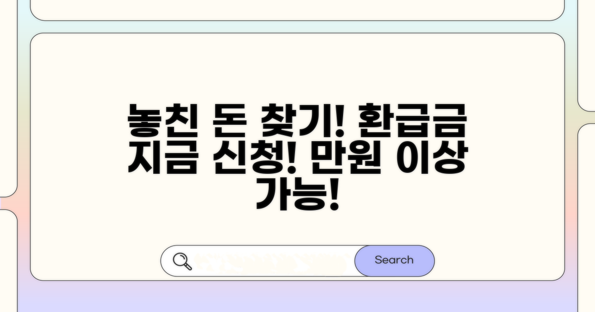 놓친 환급금, 지금 바로 신청하세요