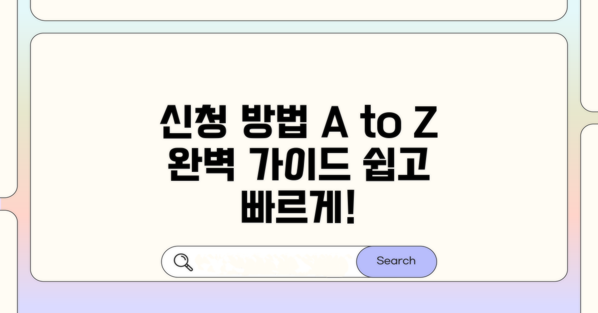 신청 방법, 알기 쉽게 알려드림