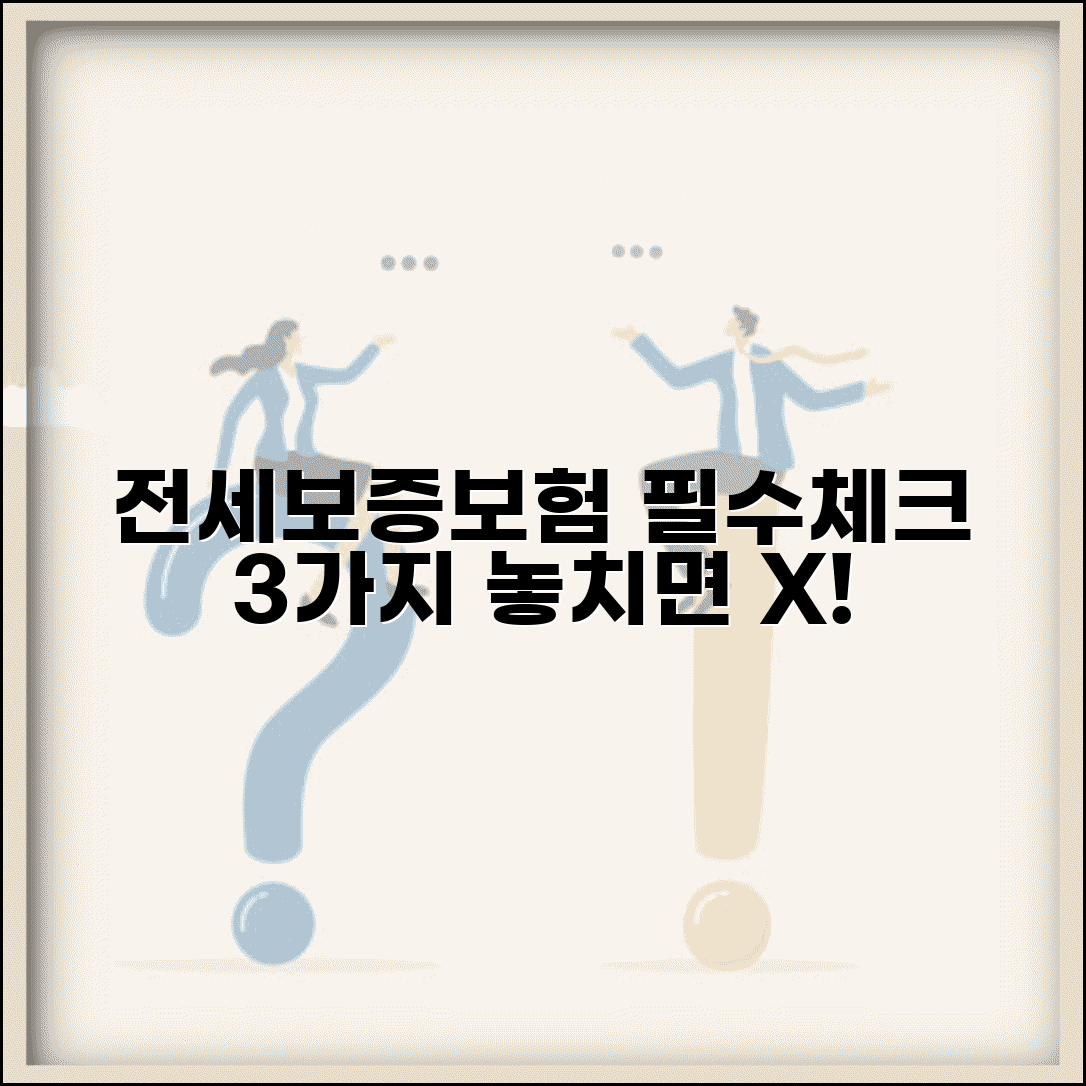 전세 보증보험 필수 체크포인트 | 계약 전 꼭 확인해야 할 사항들