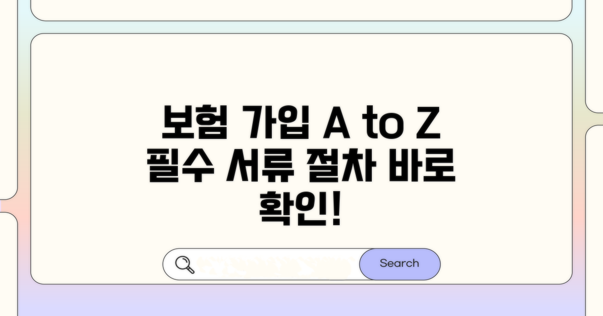 보험 가입 절차 및 필요 서류