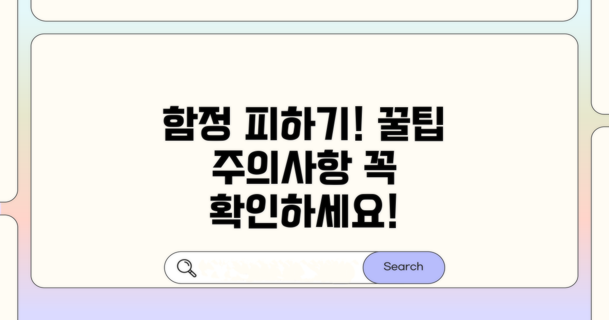 놓치기 쉬운 주의사항과 함정