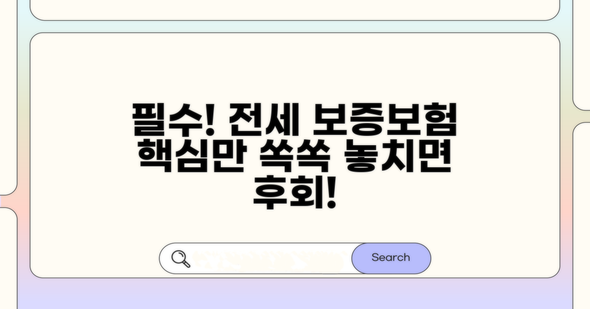 전세 보증보험, 꼭 알아야 할 핵심