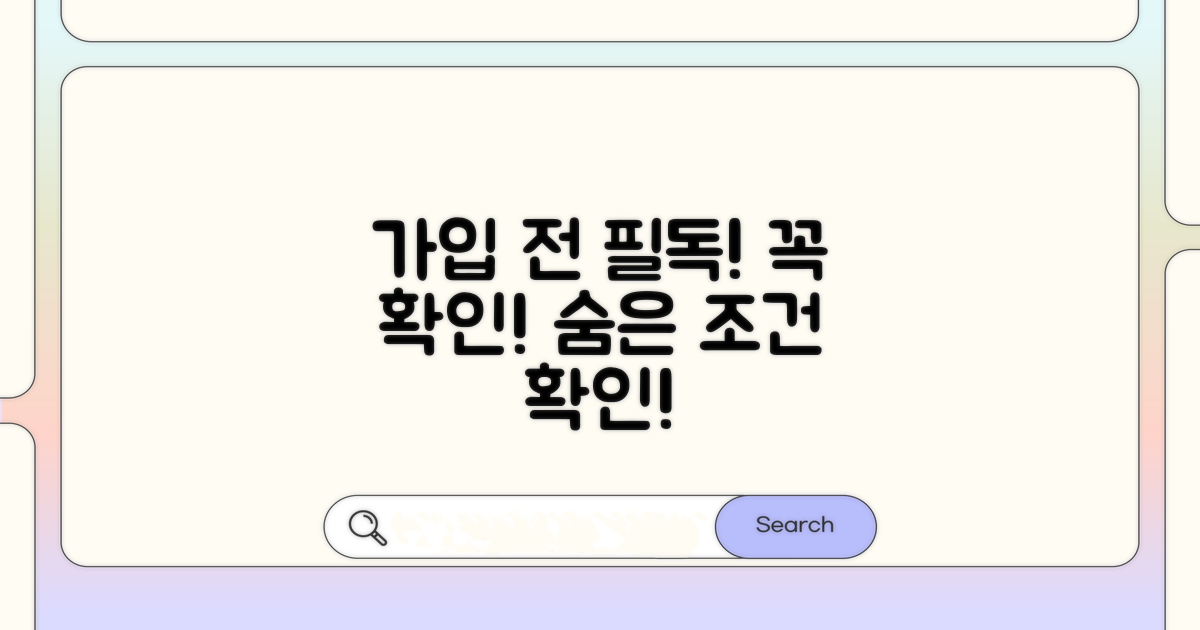 가입 전 꼼꼼히 따져볼 조건들