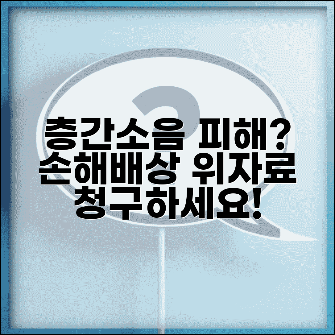 소음 피해 손해배상 청구 | 층간 소음 위자료 청구