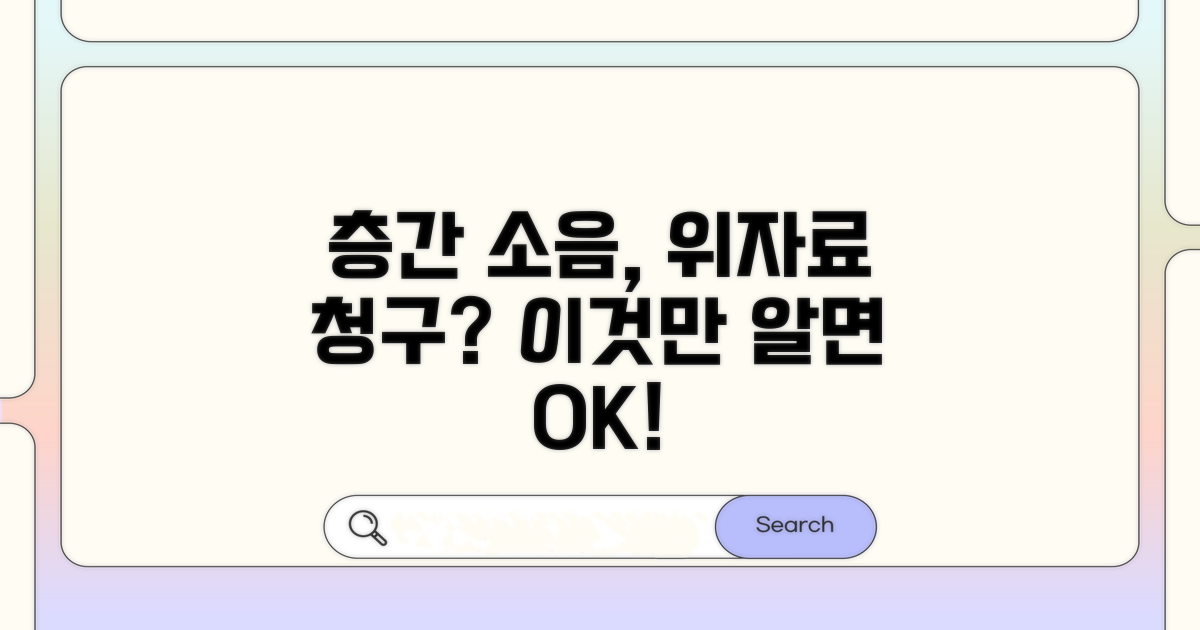 층간 소음 위자료 청구 요건