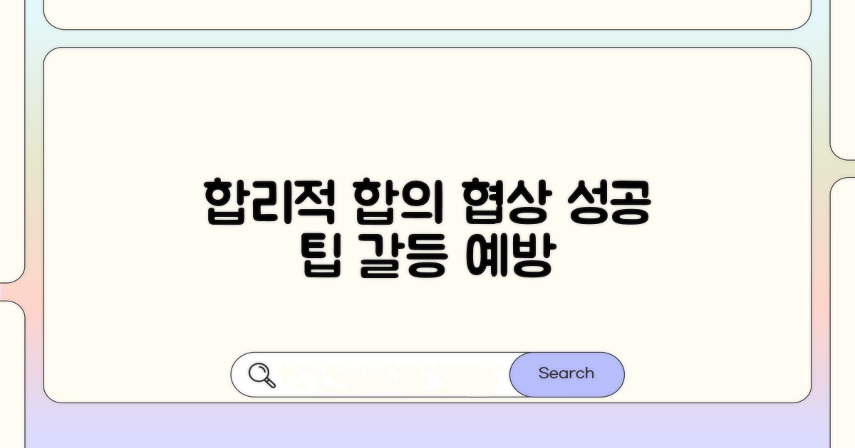 합리적인 합의와 예방 팁