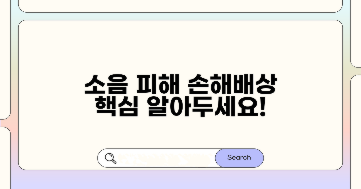 소음 피해 손해배상 핵심 파악