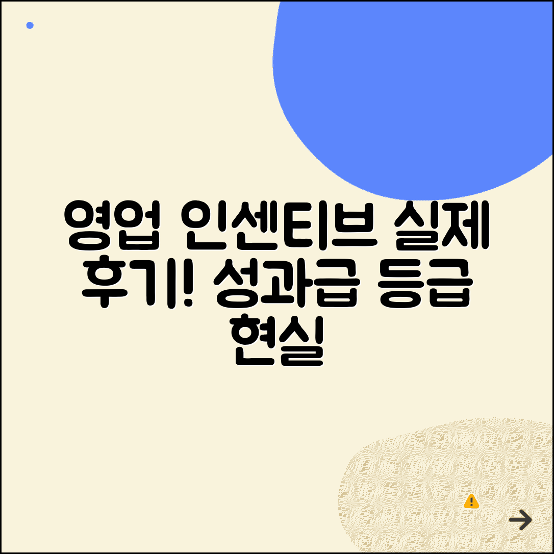 영업직 인센티브 실제 받아본 후기 | 영업 성과급 등급 현실