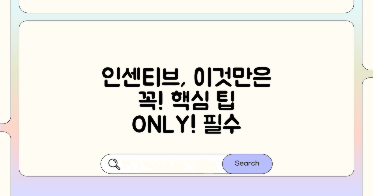 인센티브, 이것만은 꼭!