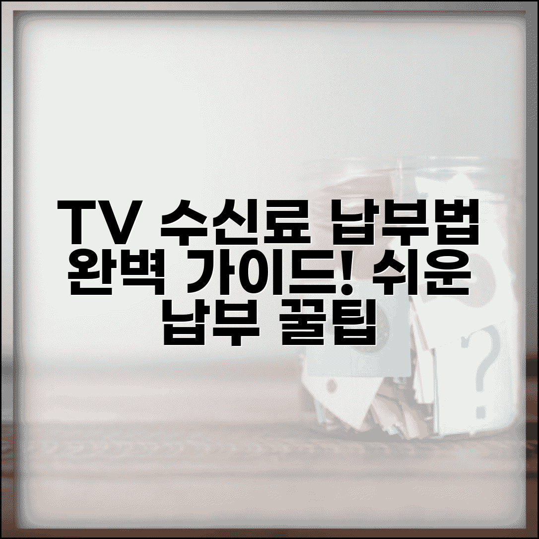 KBS TV 수신료 납부방법 | 자동이체 카드납부 | 온라인 납부 | 편의점 납부 완벽 가이드