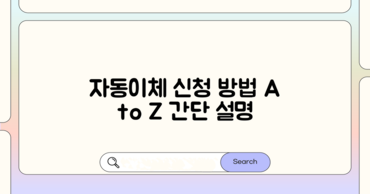 자동이체 신청 방법 완벽 가이드
