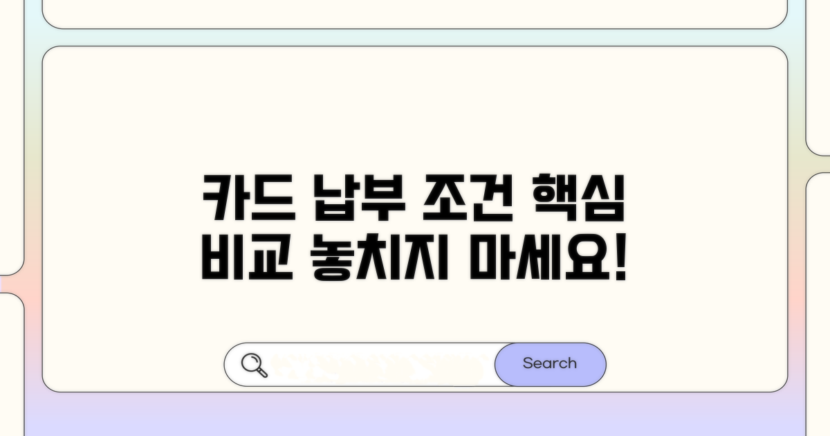 카드 납부 상세 조건 비교