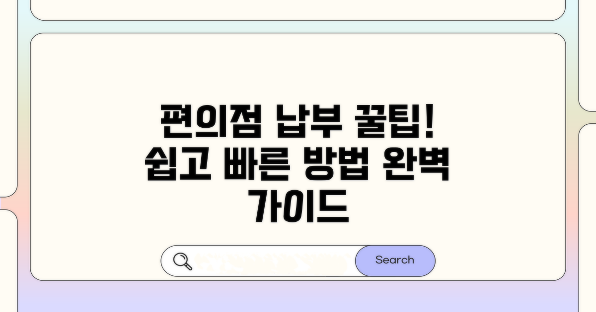 편의점 납부 절차 알아보기